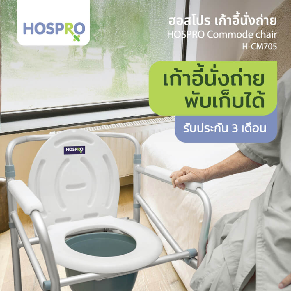 เก้าอี้นั่งถ่ายผู้สูงอายุ HOSPRO H-CM705